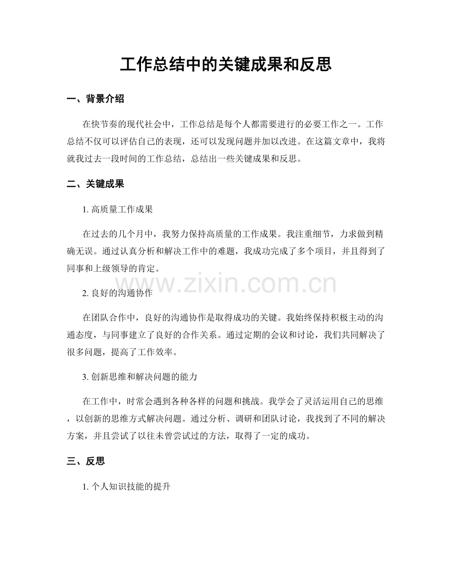 工作总结中的关键成果和反思.docx_第1页