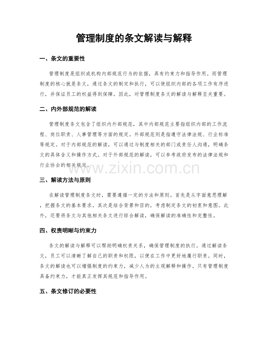 管理制度的条文解读与解释.docx_第1页