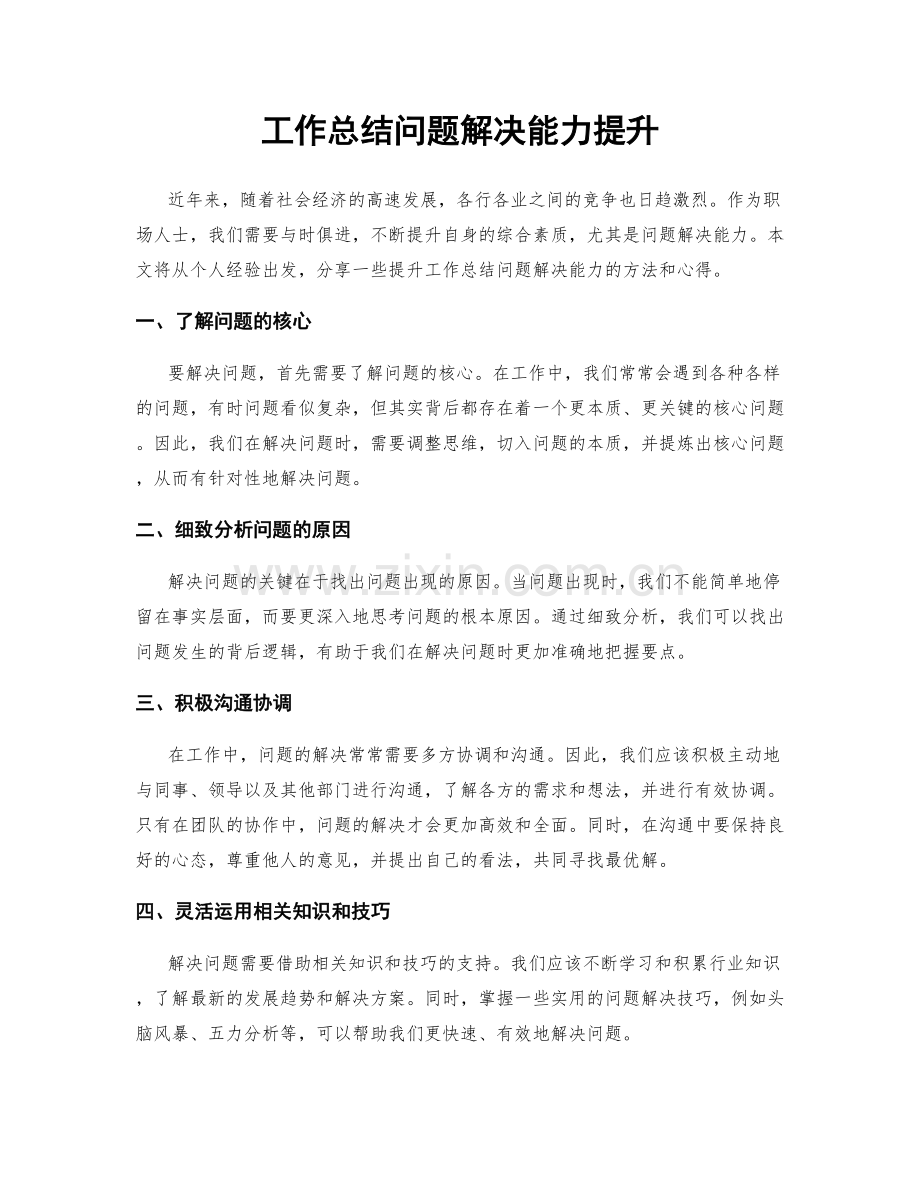 工作总结问题解决能力提升.docx_第1页