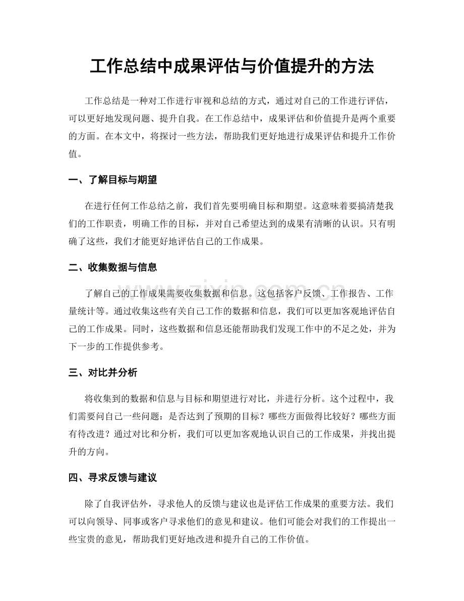 工作总结中成果评估与价值提升的方法.docx_第1页