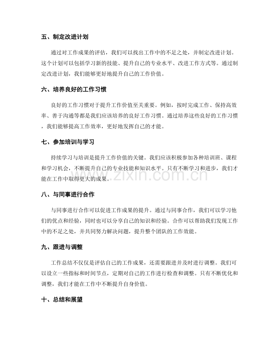 工作总结中成果评估与价值提升的方法.docx_第2页