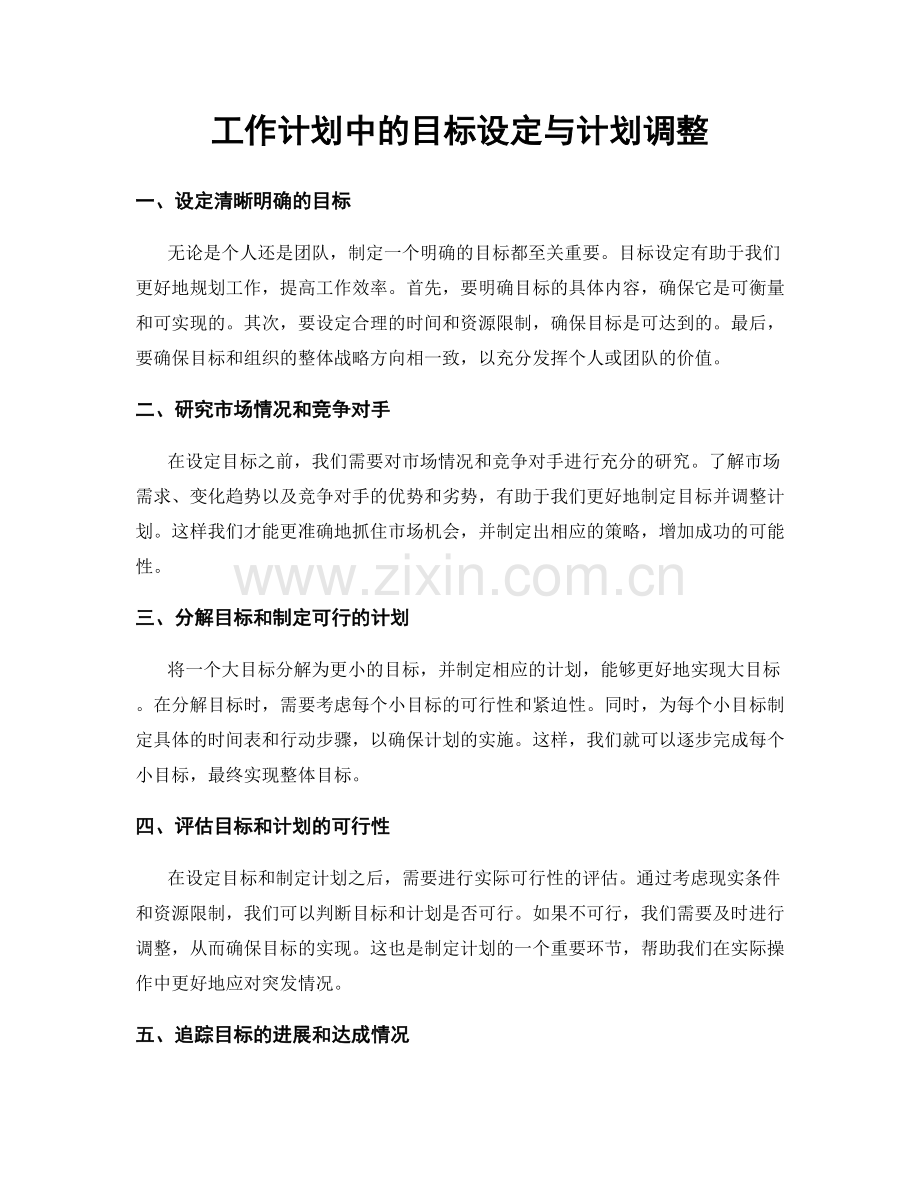 工作计划中的目标设定与计划调整.docx_第1页