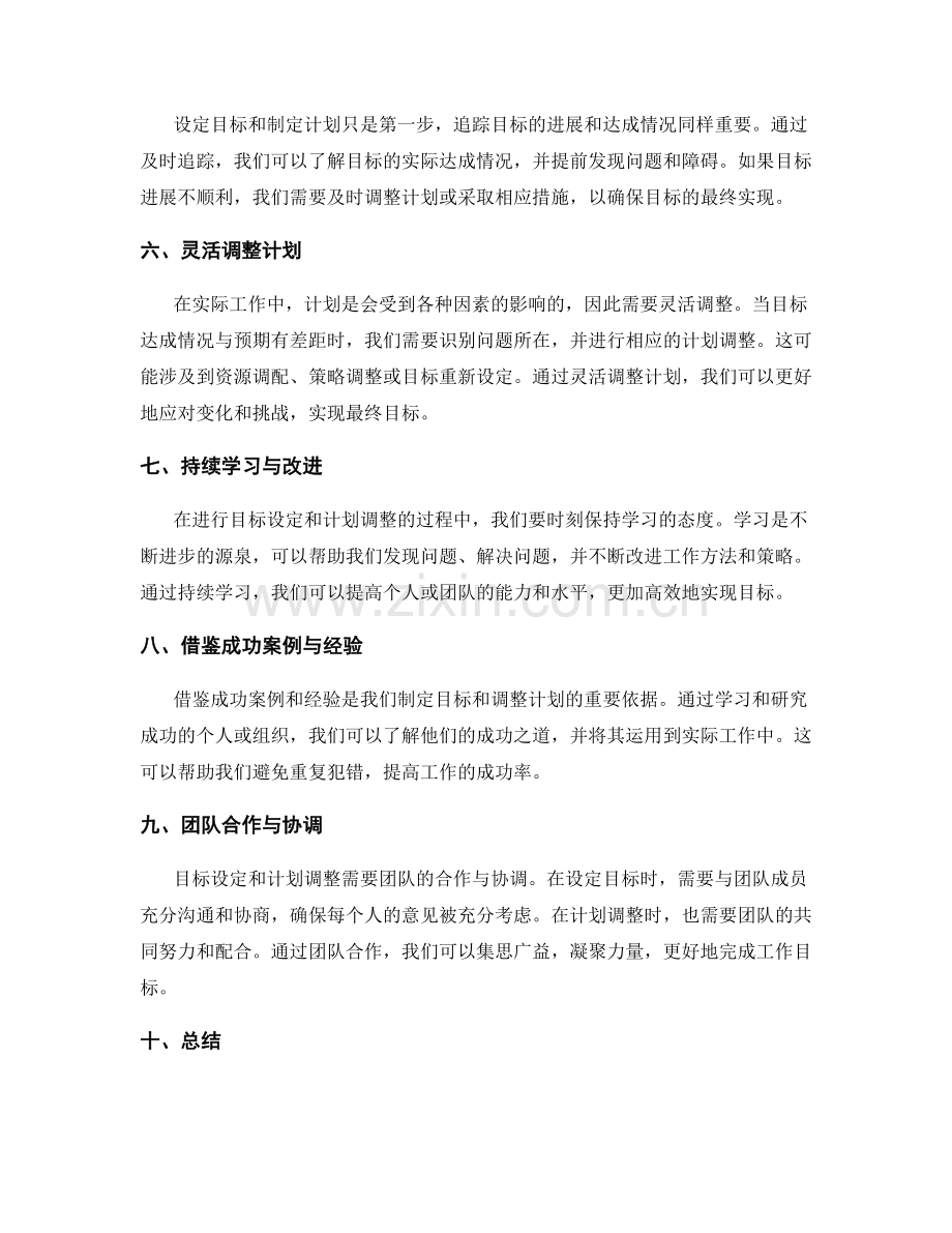 工作计划中的目标设定与计划调整.docx_第2页