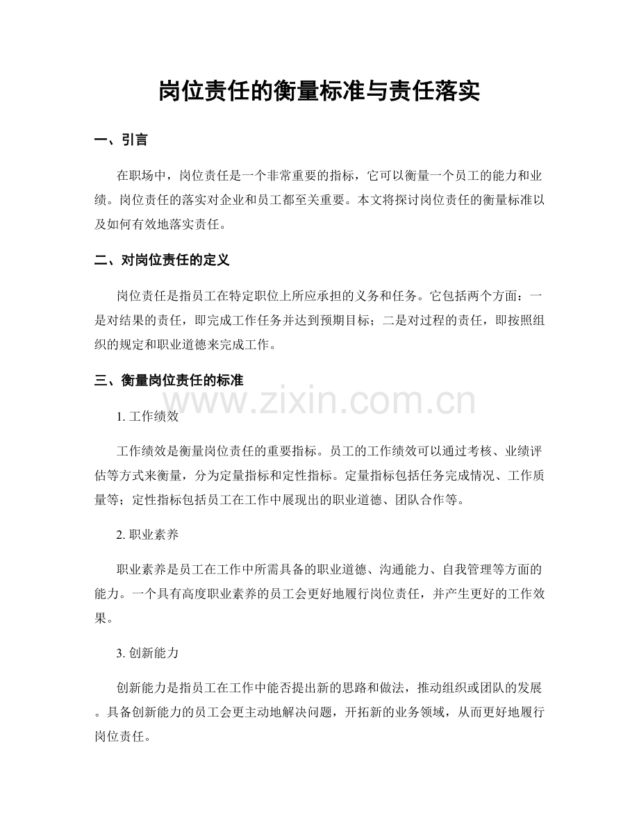 岗位责任的衡量标准与责任落实.docx_第1页