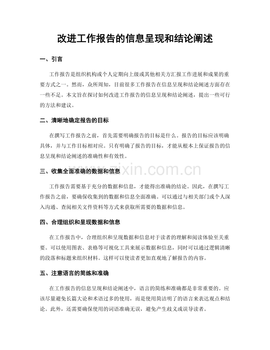 改进工作报告的信息呈现和结论阐述.docx_第1页