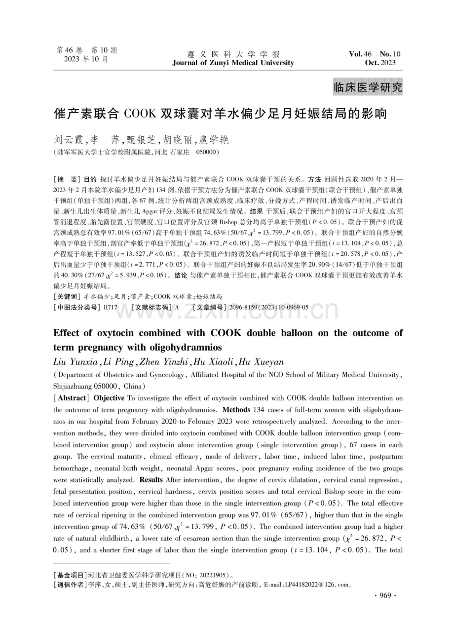 催产素联合COOK双球囊对羊水偏少足月妊娠结局的影响.pdf_第1页