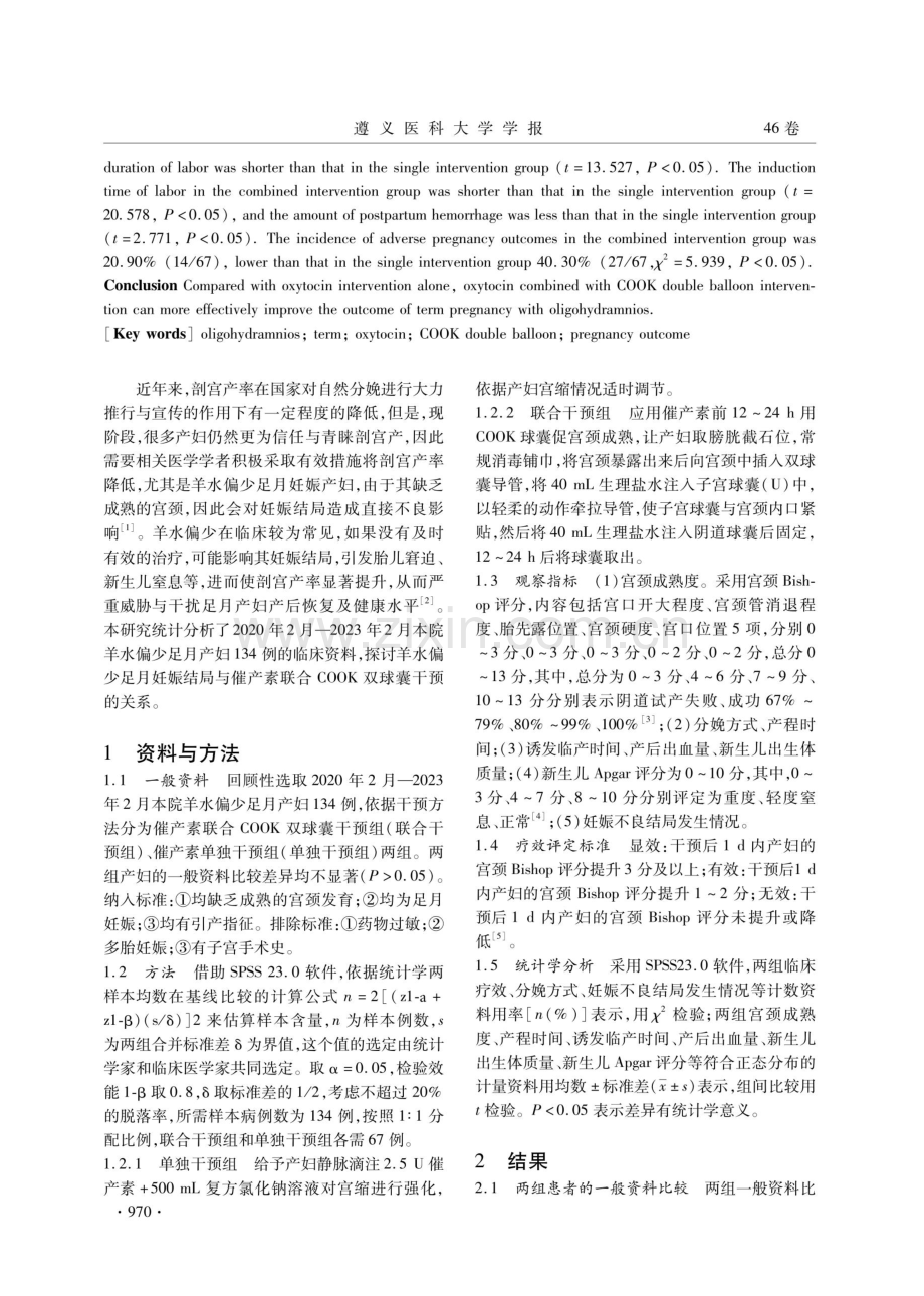 催产素联合COOK双球囊对羊水偏少足月妊娠结局的影响.pdf_第2页