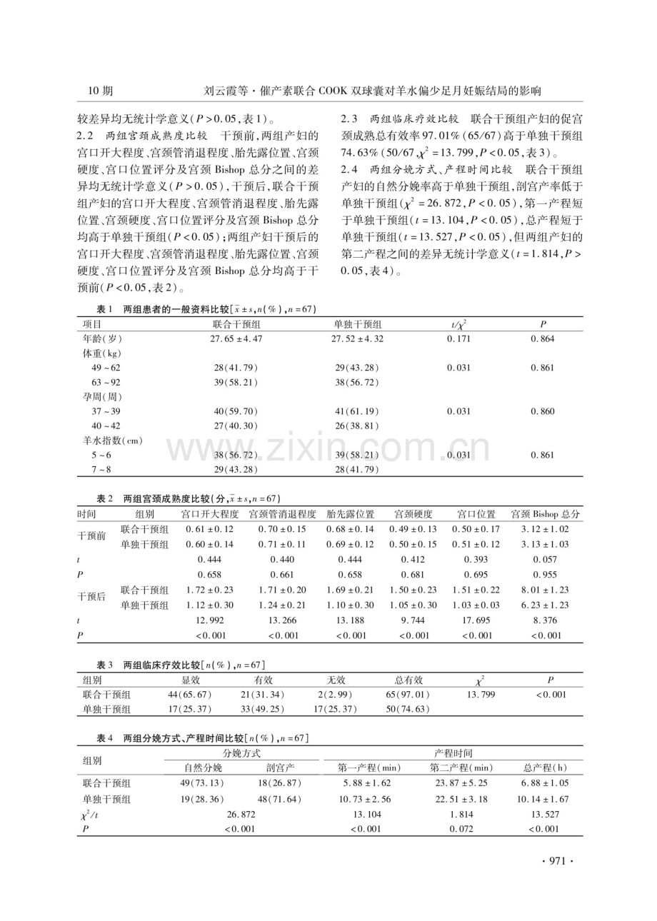 催产素联合COOK双球囊对羊水偏少足月妊娠结局的影响.pdf_第3页