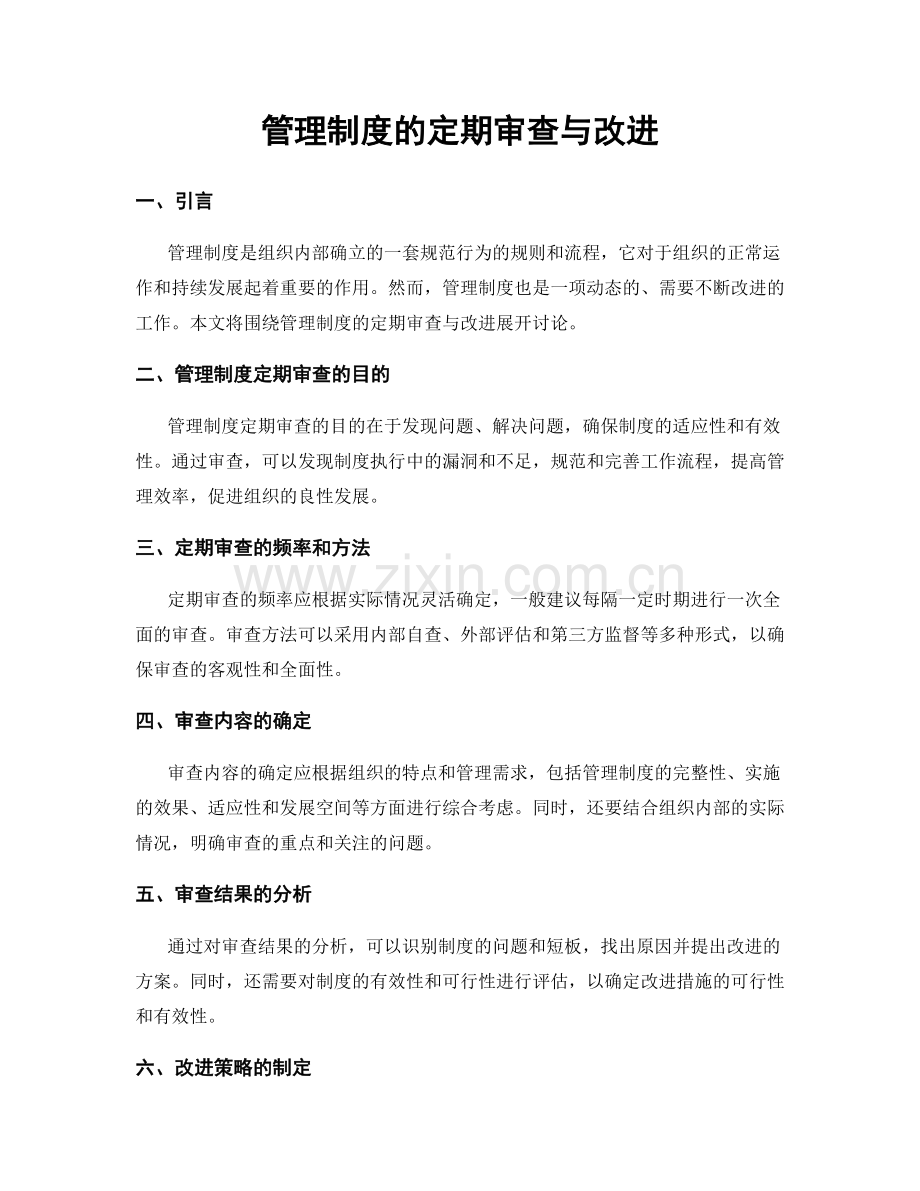 管理制度的定期审查与改进.docx_第1页