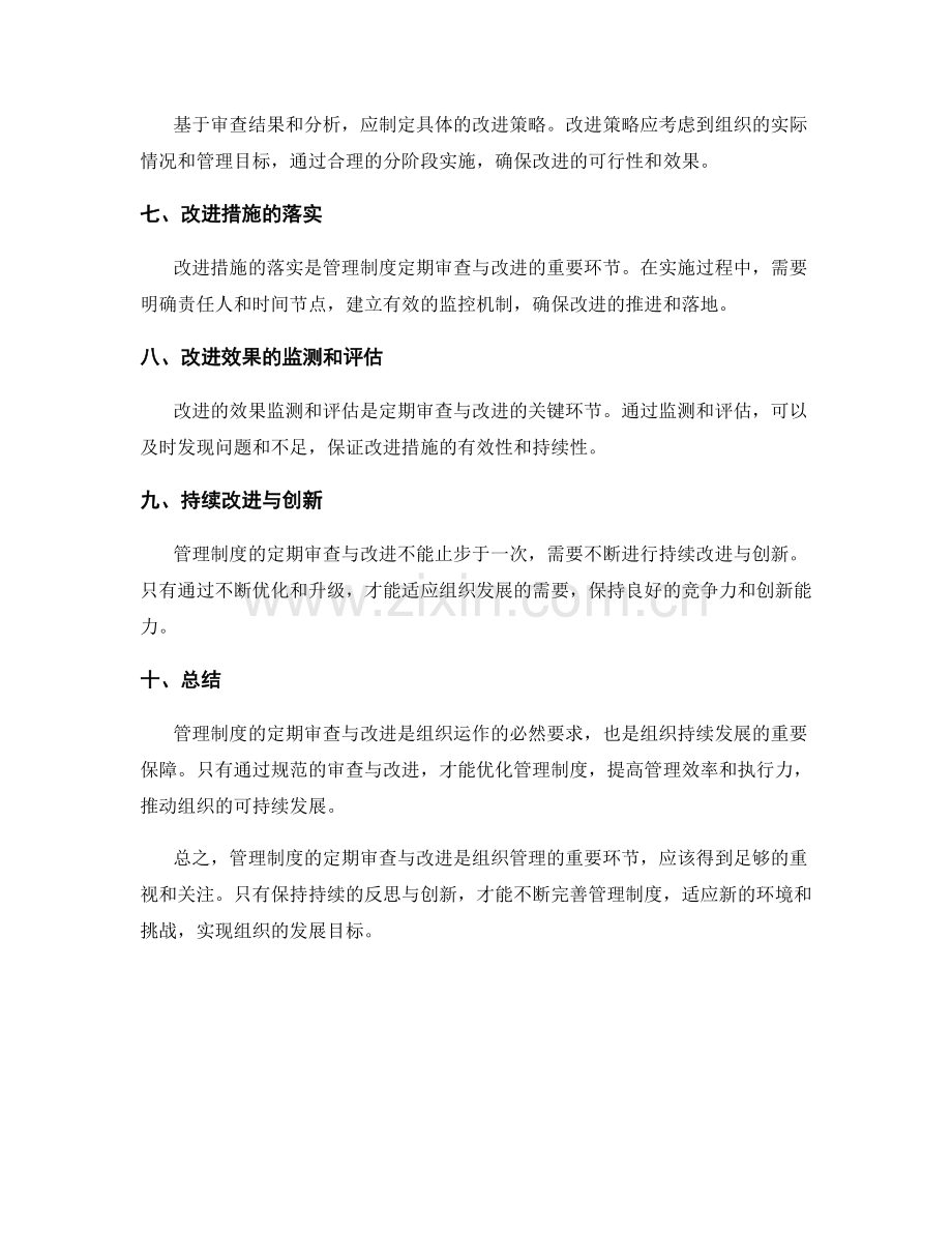 管理制度的定期审查与改进.docx_第2页