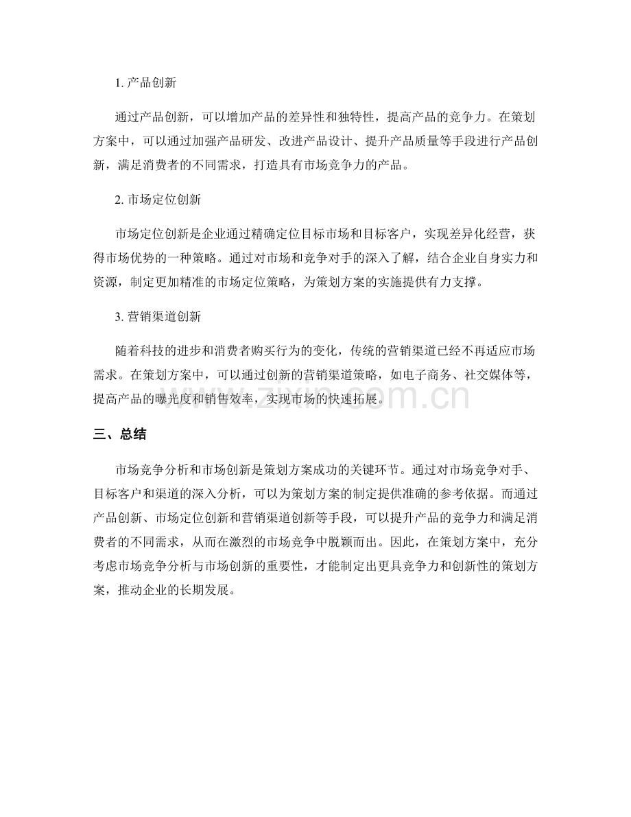 策划方案的市场竞争分析与市场创新.docx_第2页