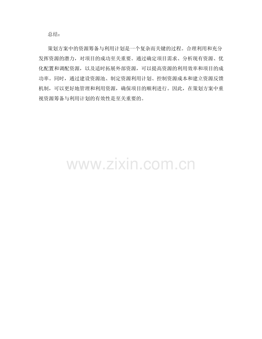 策划方案中的资源筹备与利用计划.docx_第3页