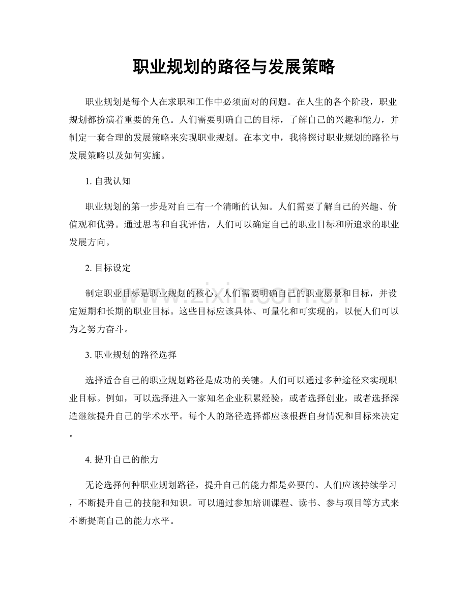 职业规划的路径与发展策略.docx_第1页