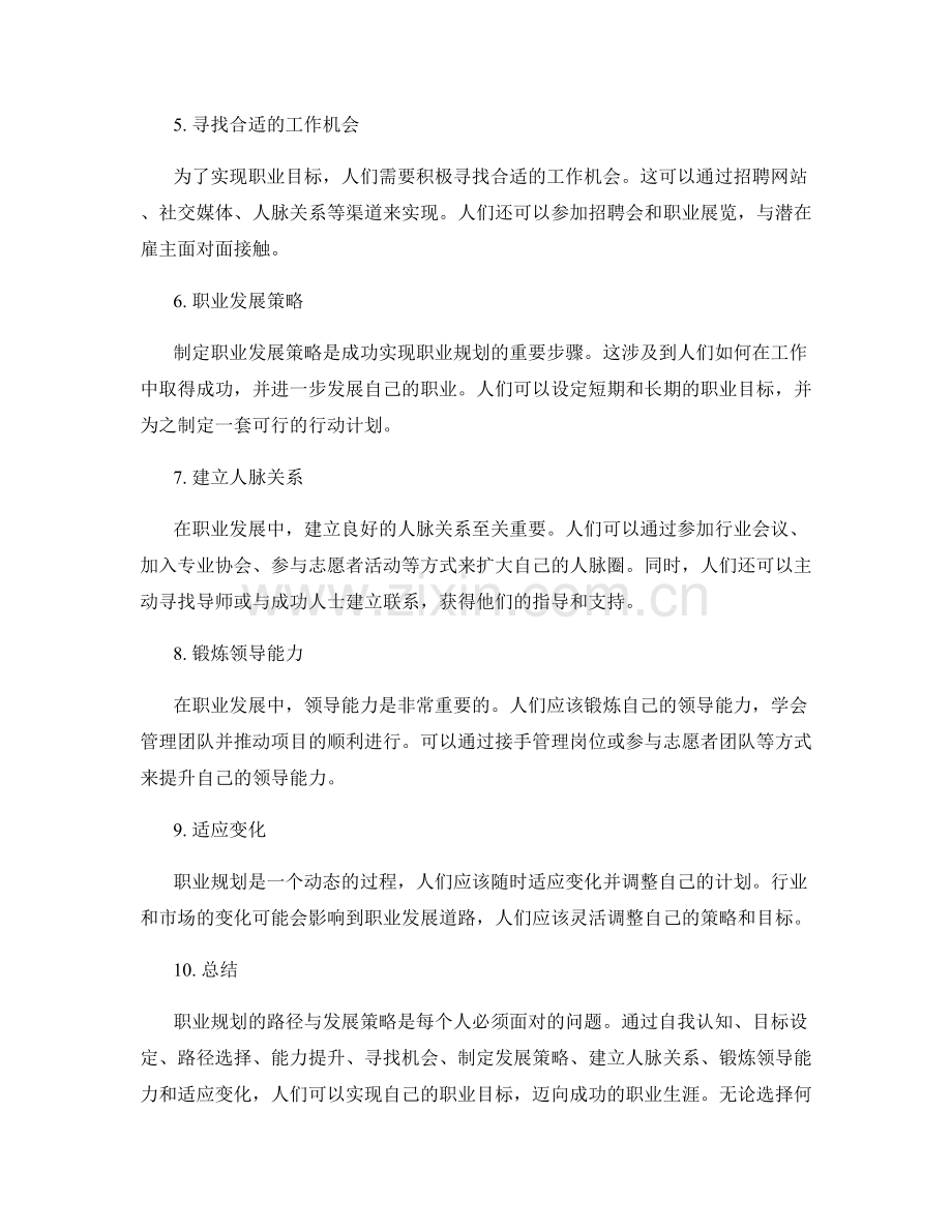 职业规划的路径与发展策略.docx_第2页