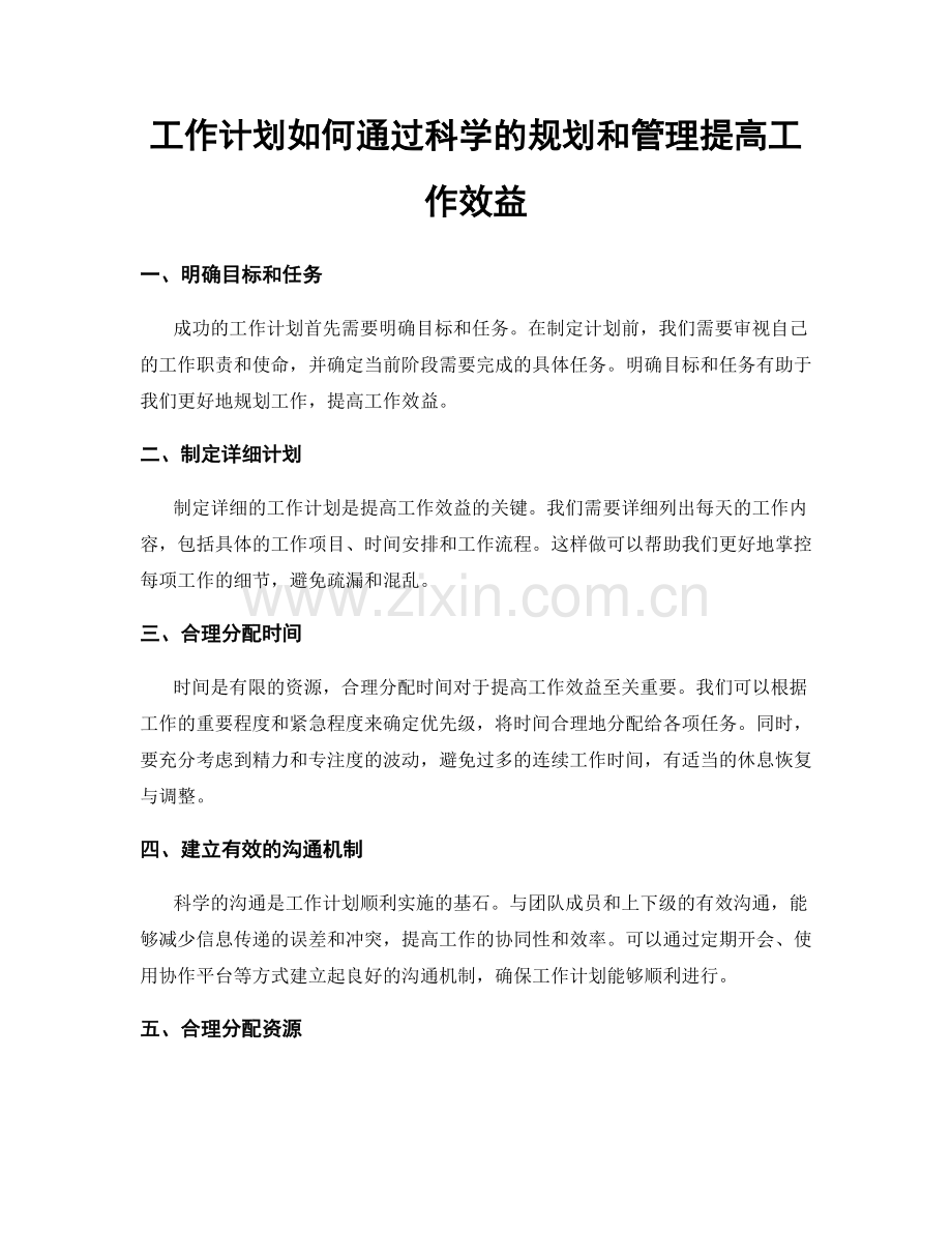 工作计划如何通过科学的规划和管理提高工作效益.docx_第1页