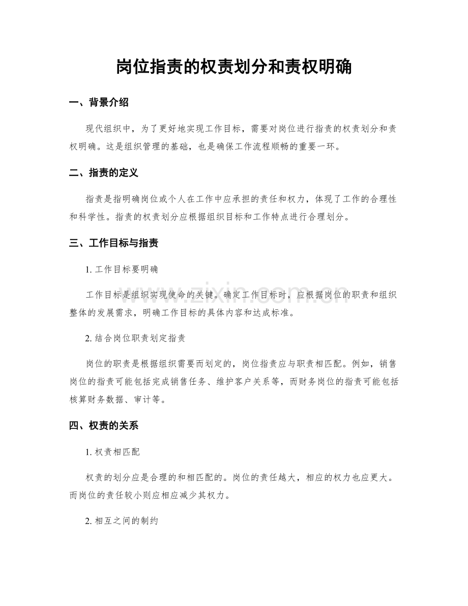 岗位职责的权责划分和责权明确.docx_第1页