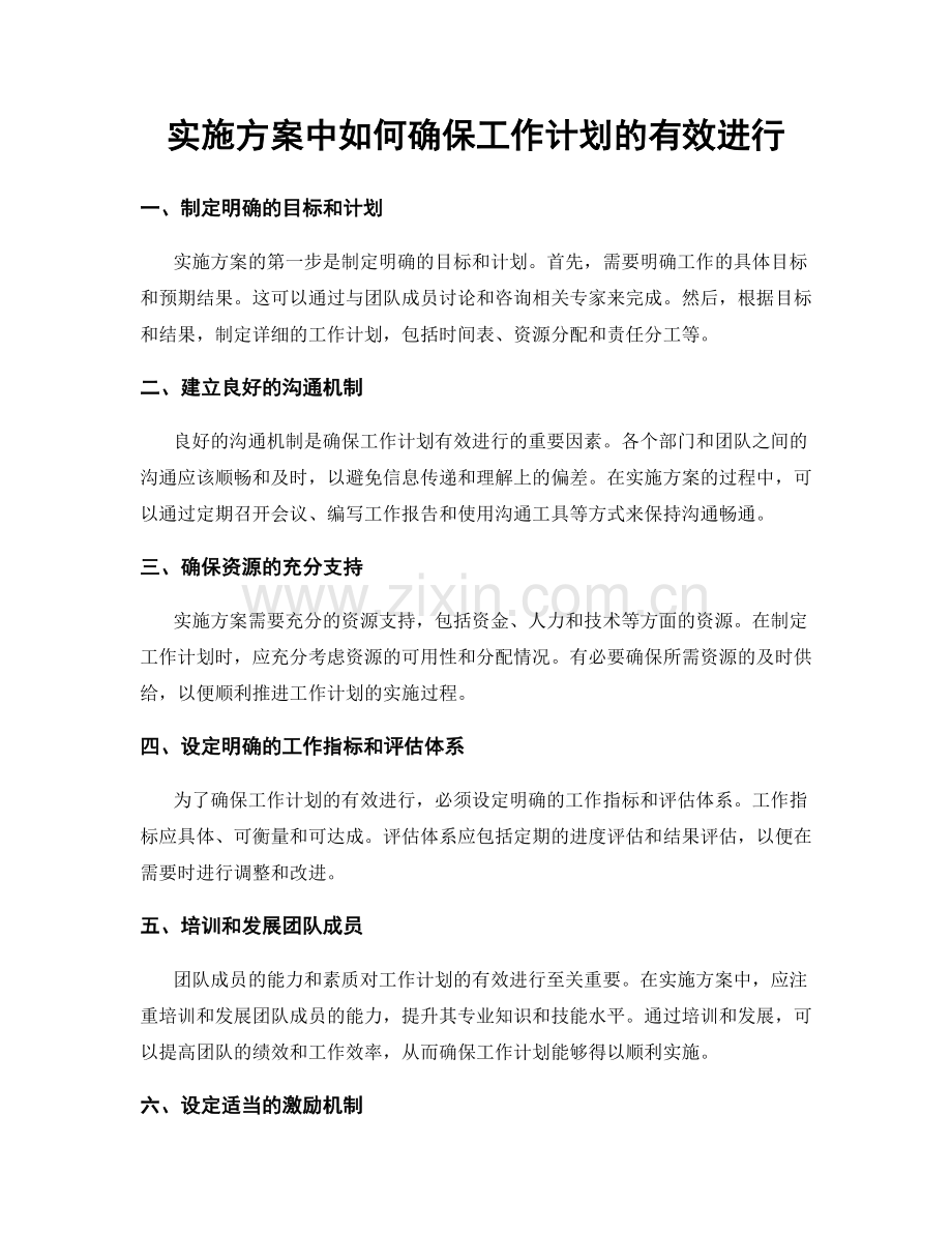 实施方案中如何确保工作计划的有效进行.docx_第1页