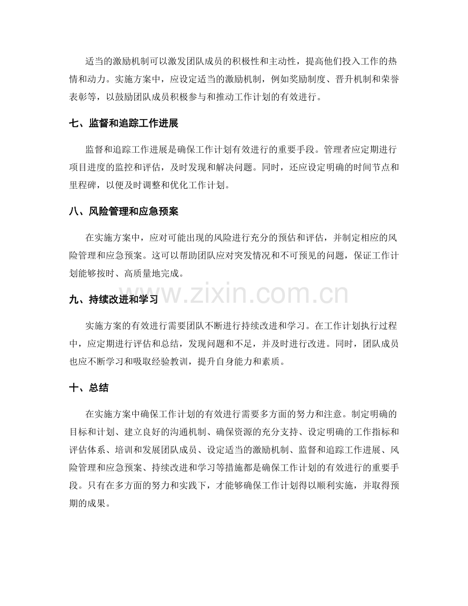 实施方案中如何确保工作计划的有效进行.docx_第2页