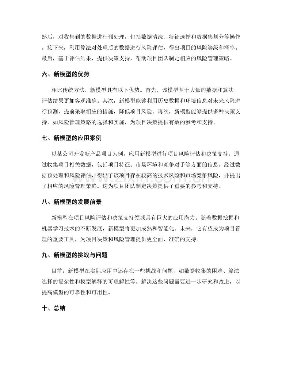 工作总结中的项目风险评估与决策支持新模型研究解读.docx_第2页