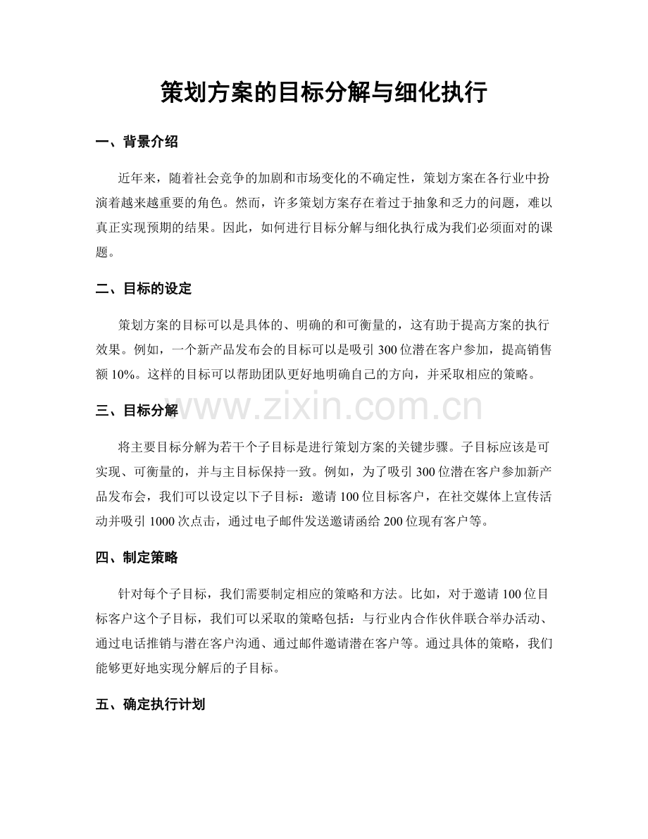 策划方案的目标分解与细化执行.docx_第1页