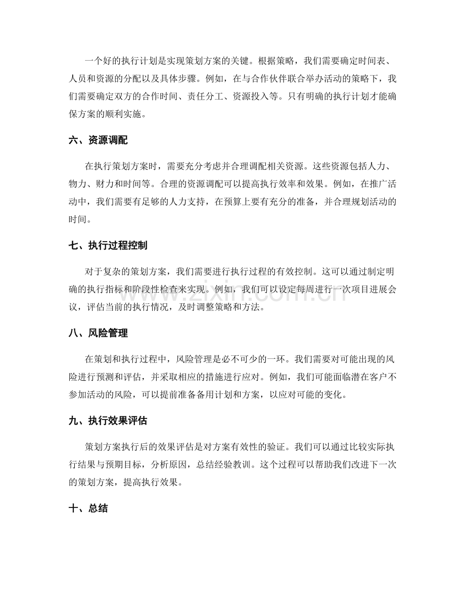 策划方案的目标分解与细化执行.docx_第2页