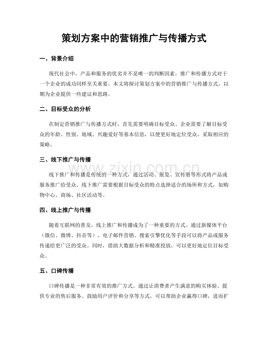 策划方案中的营销推广与传播方式.docx_第1页