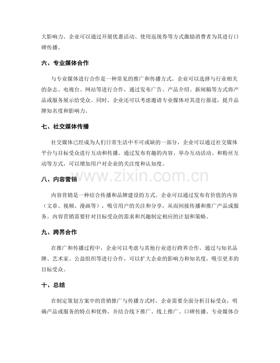 策划方案中的营销推广与传播方式.docx_第2页