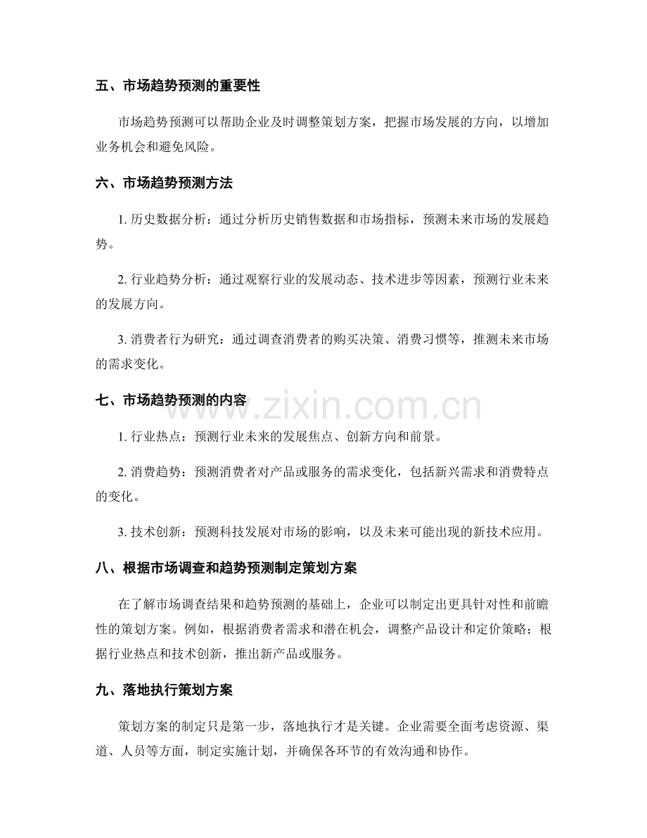 策划方案的市场调查与趋势预测.docx_第2页