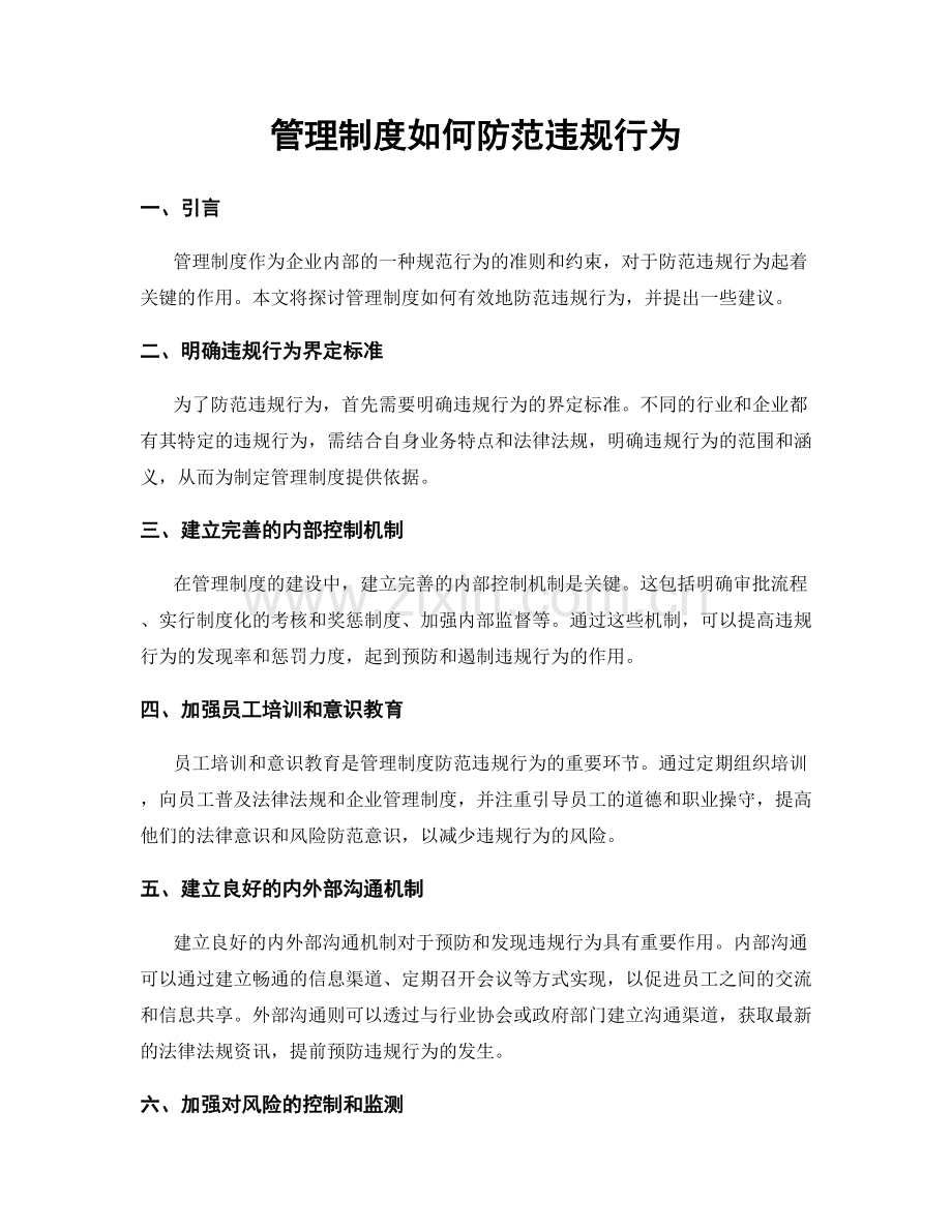 管理制度如何防范违规行为.docx_第1页