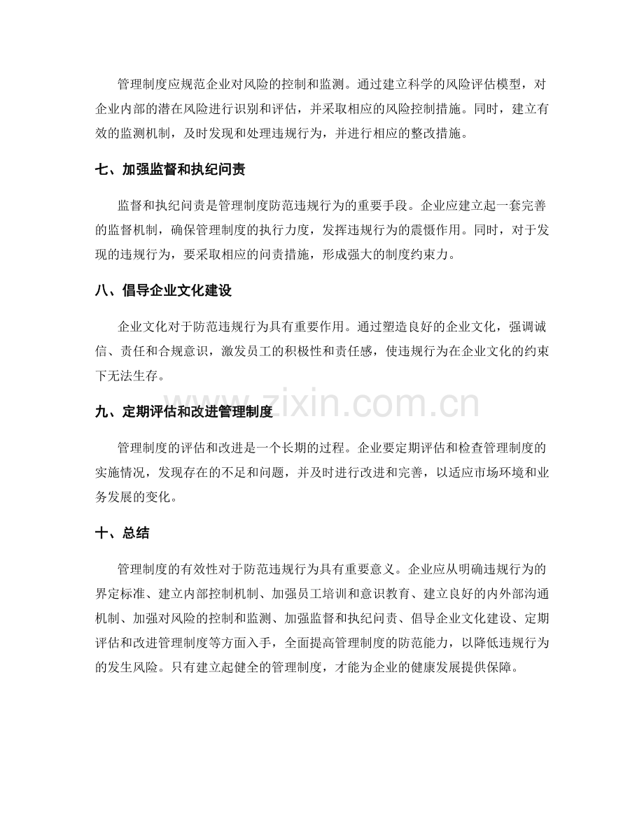 管理制度如何防范违规行为.docx_第2页