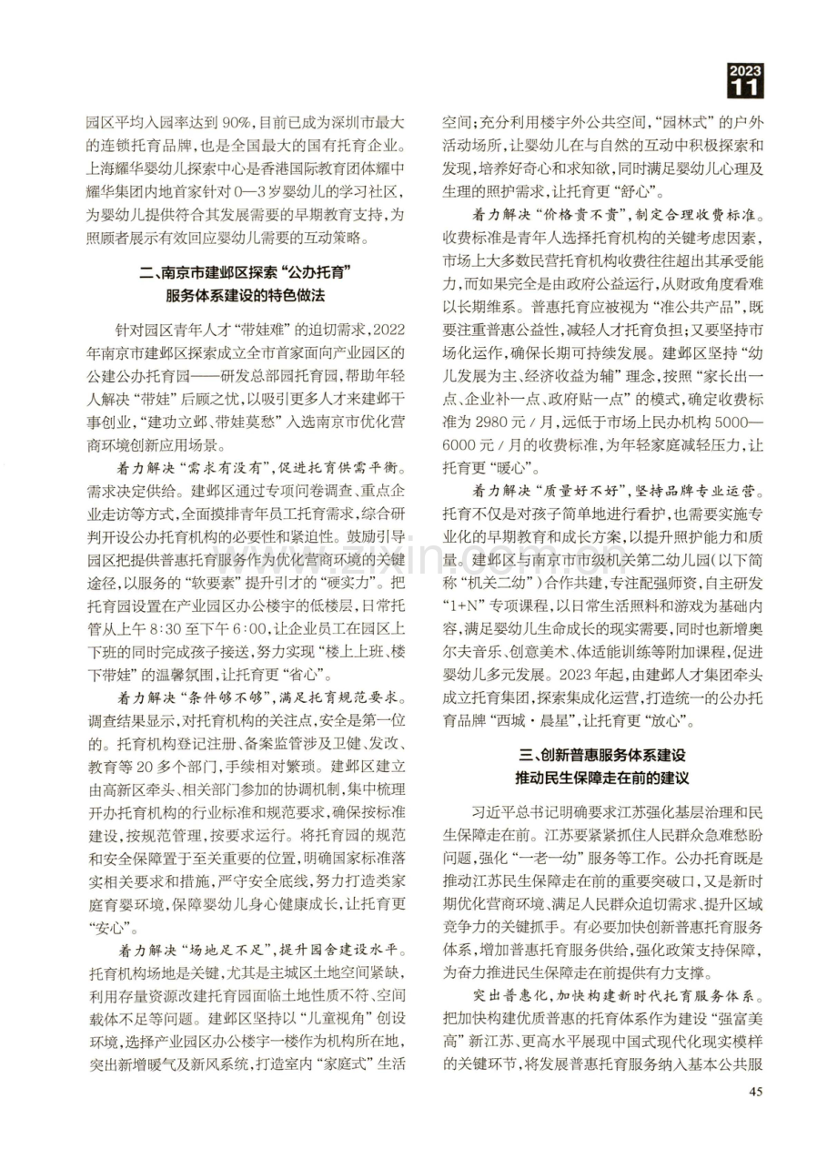 创新普惠托育服务模式推动民生保障走在前.pdf_第2页