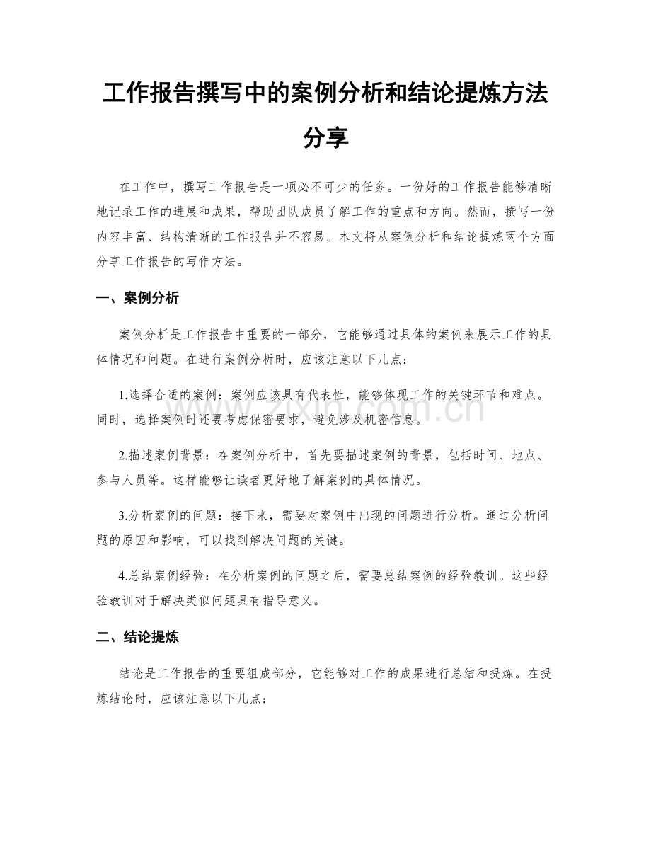 工作报告撰写中的案例分析和结论提炼方法分享.docx_第1页