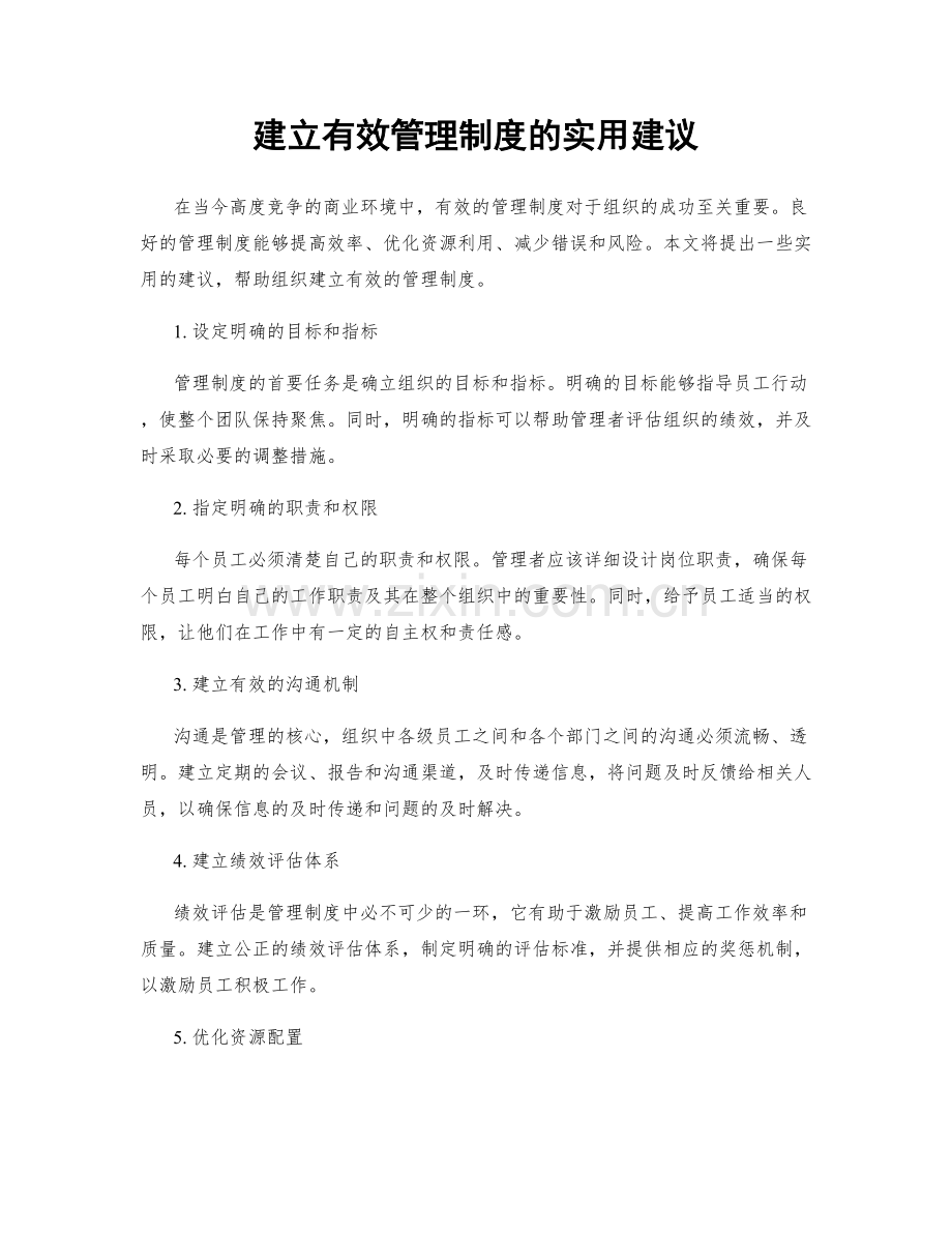 建立有效管理制度的实用建议.docx_第1页