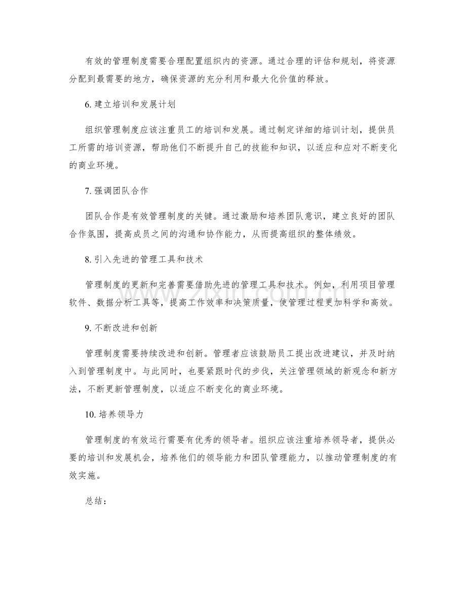 建立有效管理制度的实用建议.docx_第2页