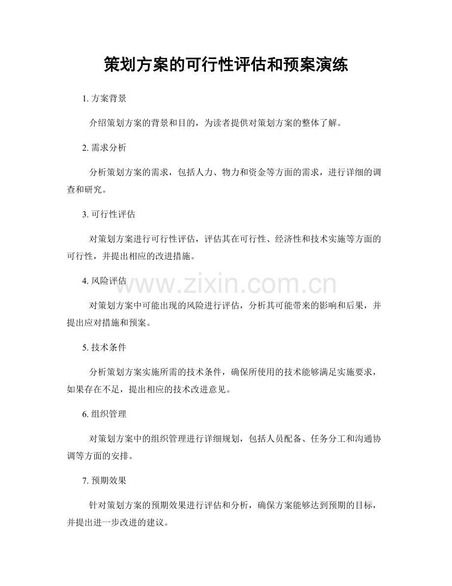 策划方案的可行性评估和预案演练.docx_第1页