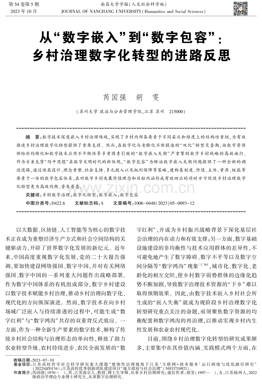 从“数字嵌入”到“数字包容”： 乡村治理数字化转型的进路反思.pdf_第1页