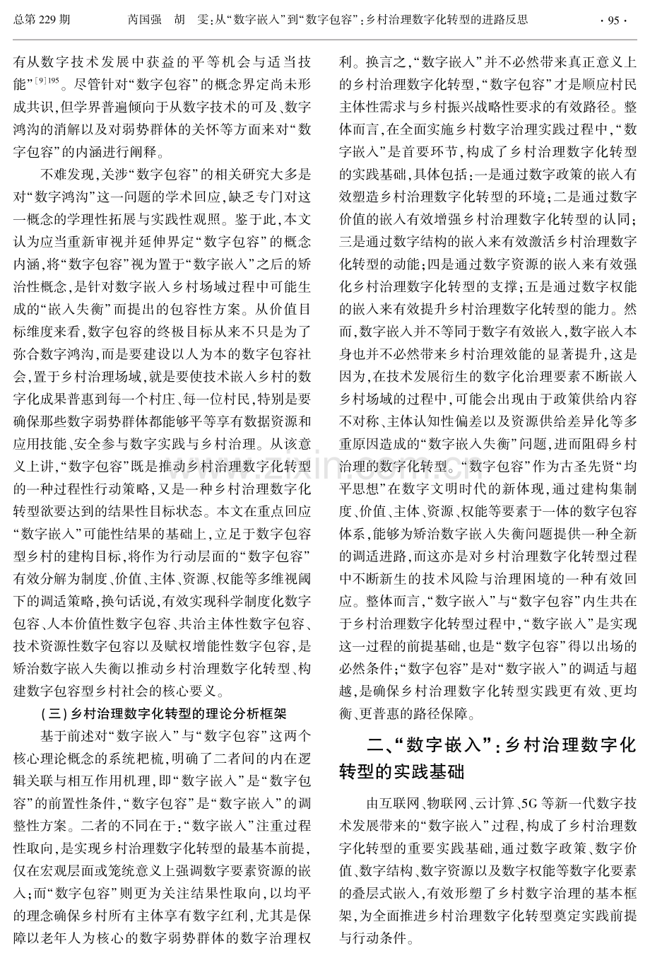 从“数字嵌入”到“数字包容”： 乡村治理数字化转型的进路反思.pdf_第3页