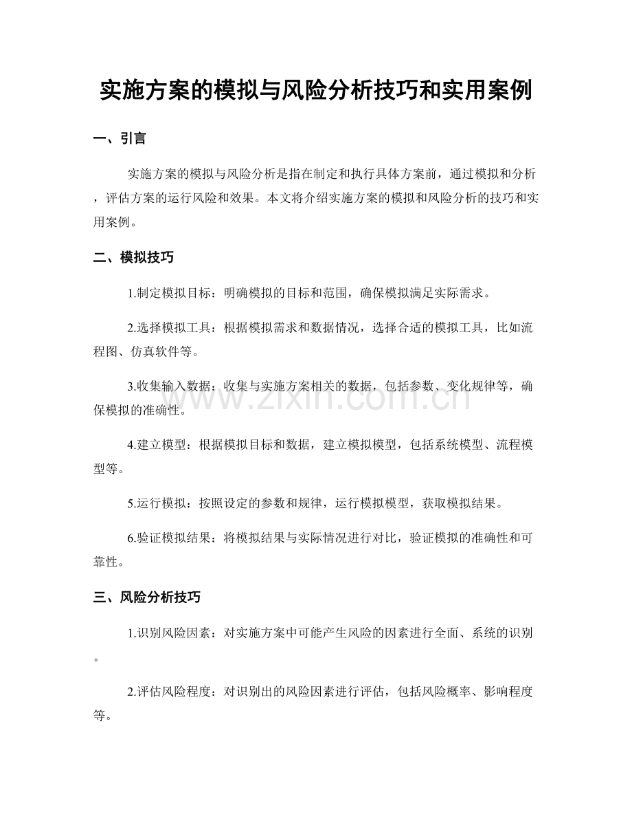 实施方案的模拟与风险分析技巧和实用案例.docx_第1页