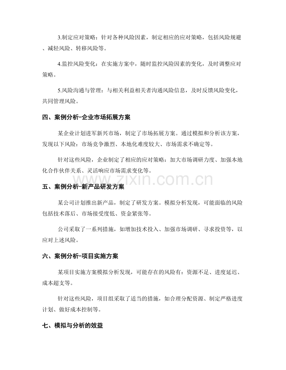 实施方案的模拟与风险分析技巧和实用案例.docx_第2页