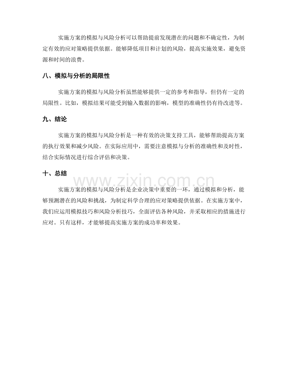 实施方案的模拟与风险分析技巧和实用案例.docx_第3页