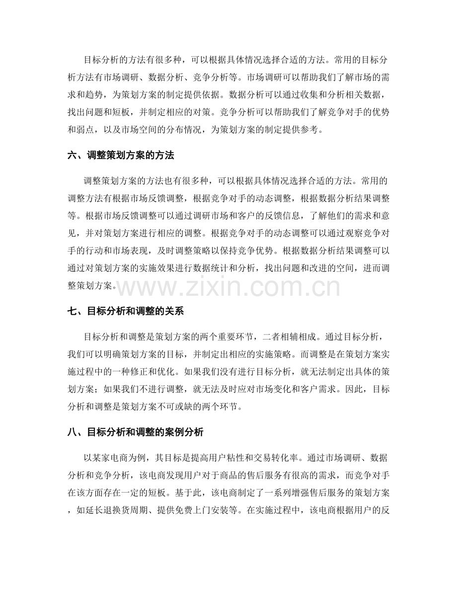 制定策划方案的目标分析和调整.docx_第2页