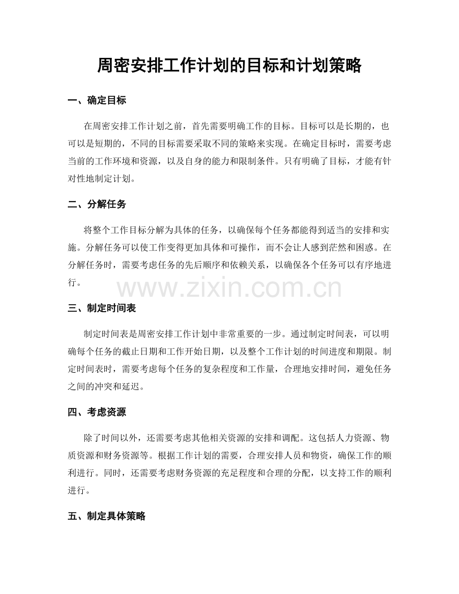 周密安排工作计划的目标和计划策略.docx_第1页