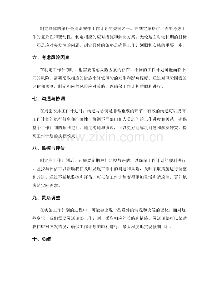 周密安排工作计划的目标和计划策略.docx_第2页