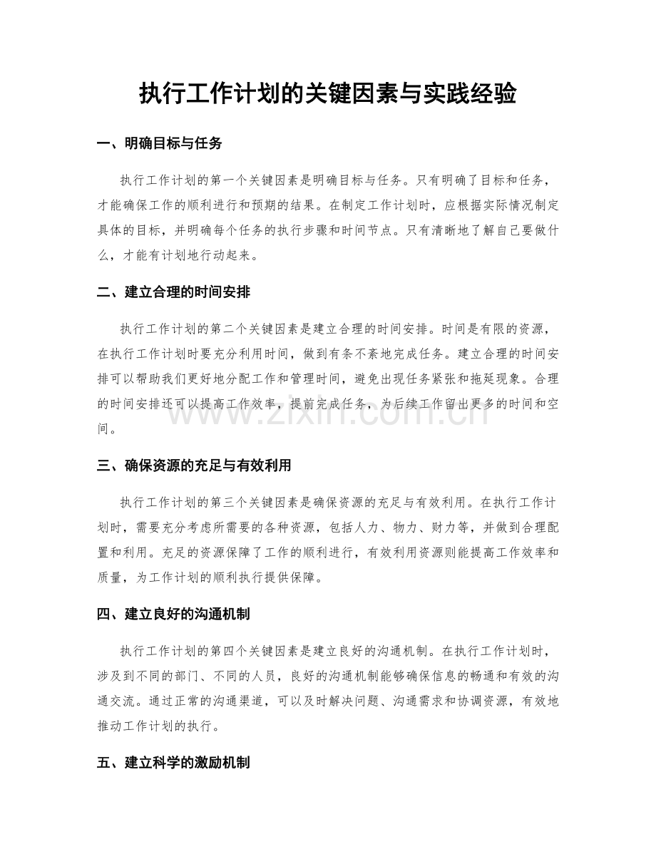 执行工作计划的关键因素与实践经验.docx_第1页