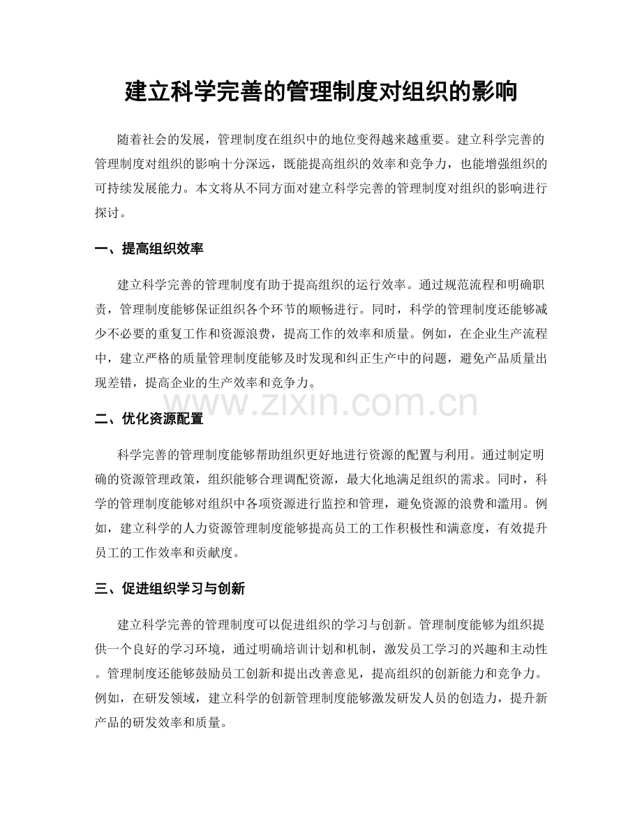 建立科学完善的管理制度对组织的影响.docx_第1页