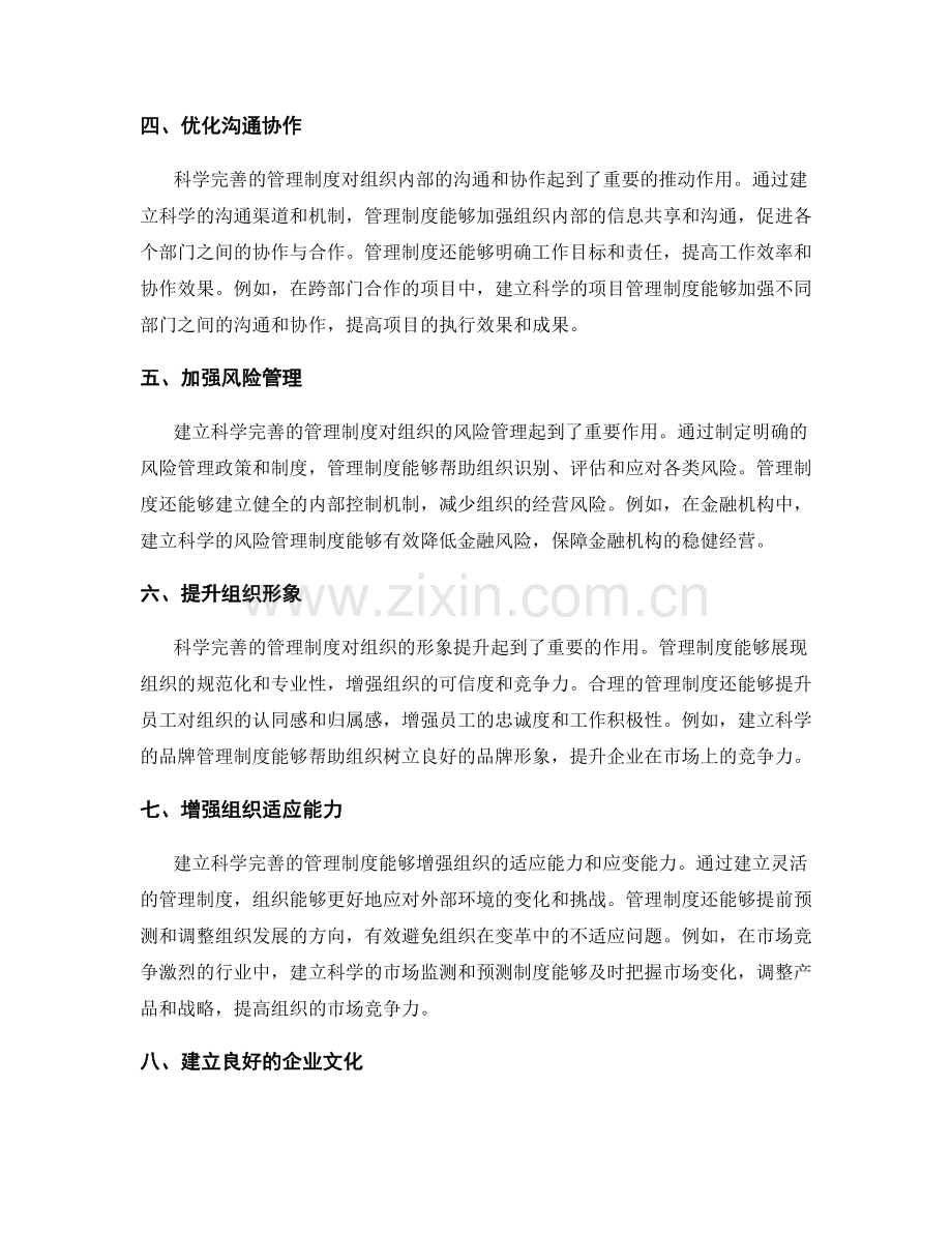 建立科学完善的管理制度对组织的影响.docx_第2页