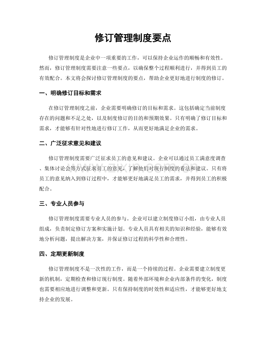 修订管理制度要点.docx_第1页