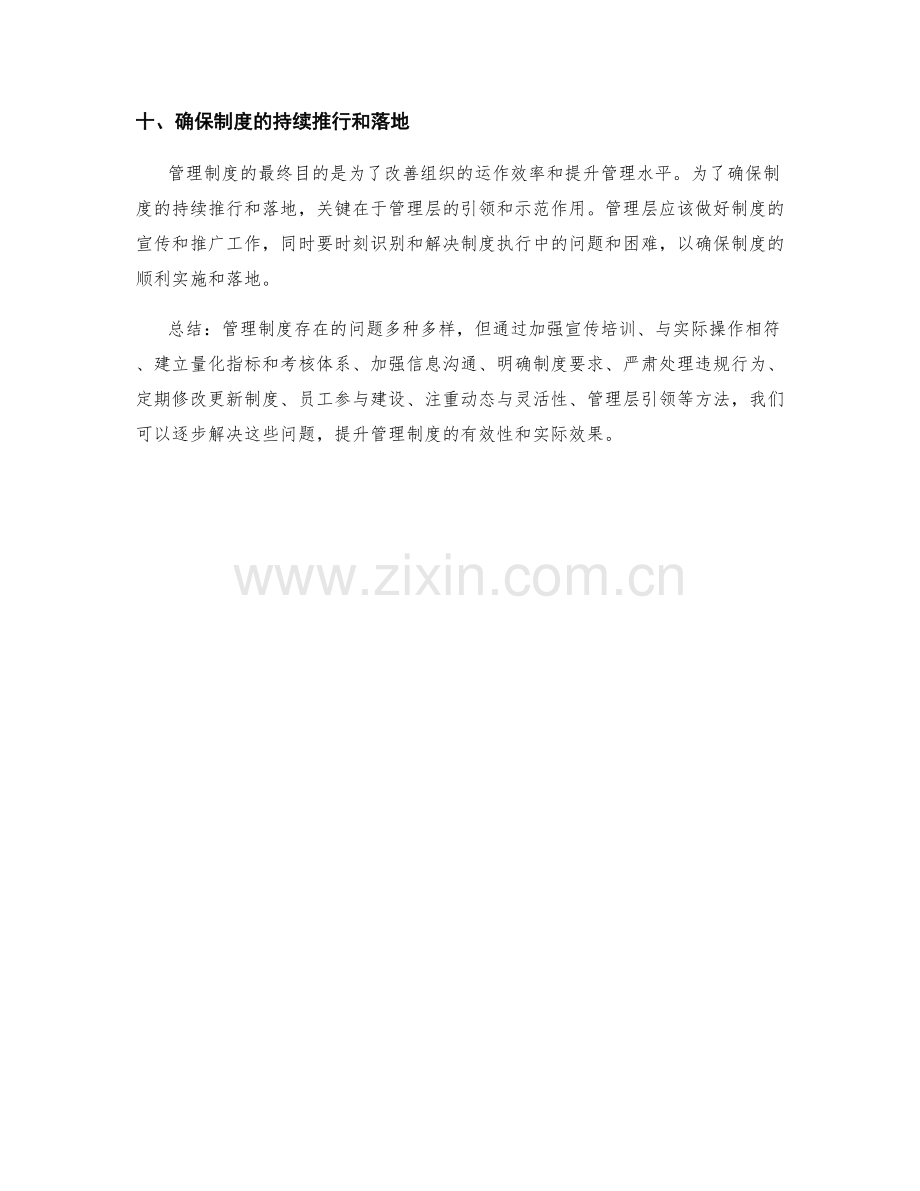 管理制度存在的常见问题及解决方法.docx_第3页