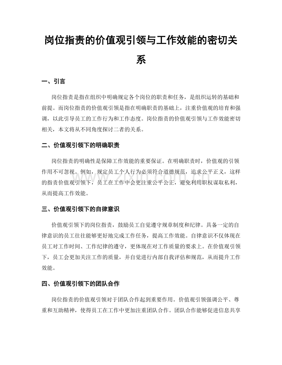 岗位指责的价值观引领与工作效能的密切关系.docx_第1页