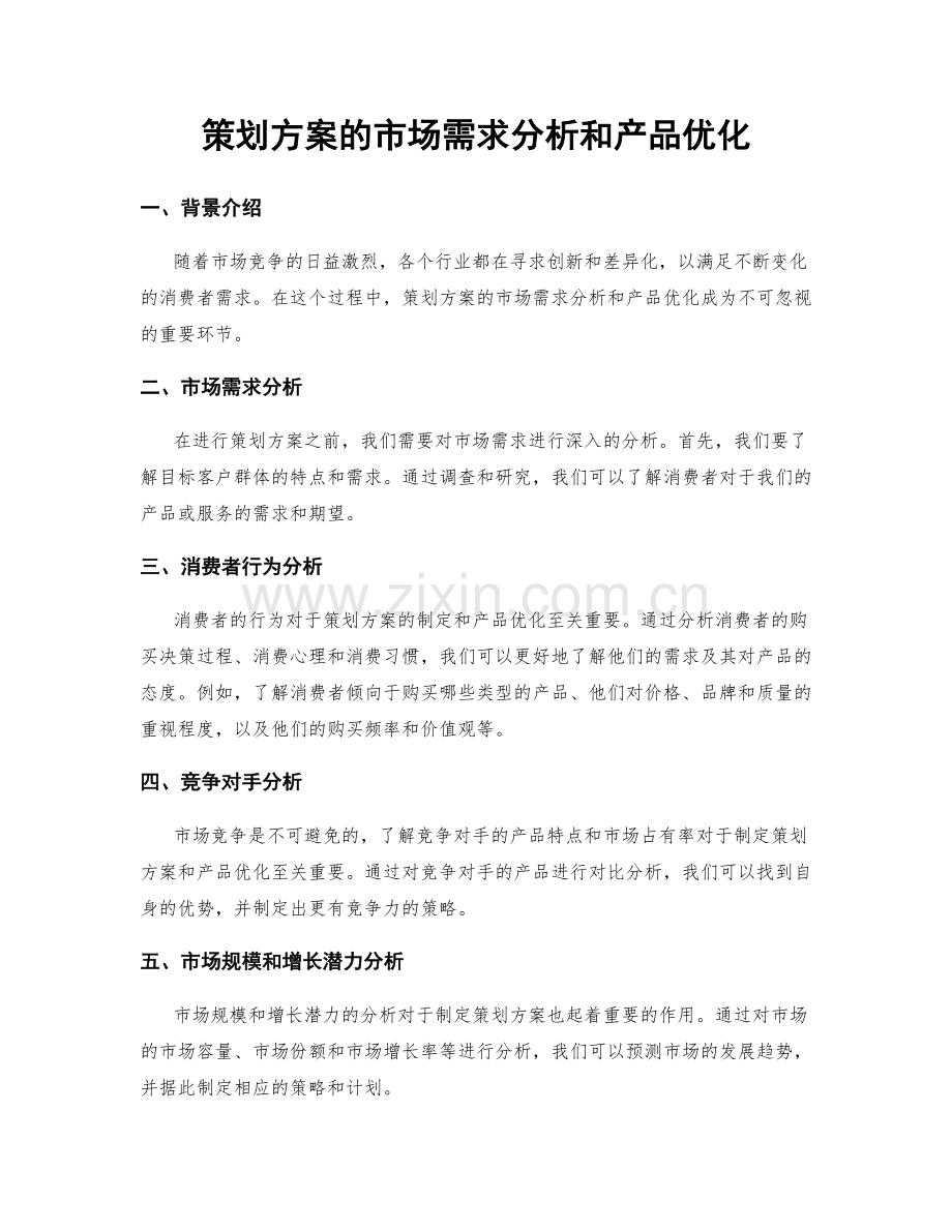 策划方案的市场需求分析和产品优化.docx_第1页